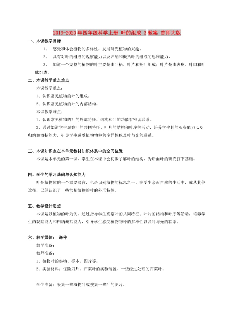 2019-2020年四年级科学上册 叶的组成 3教案 首师大版.doc_第1页