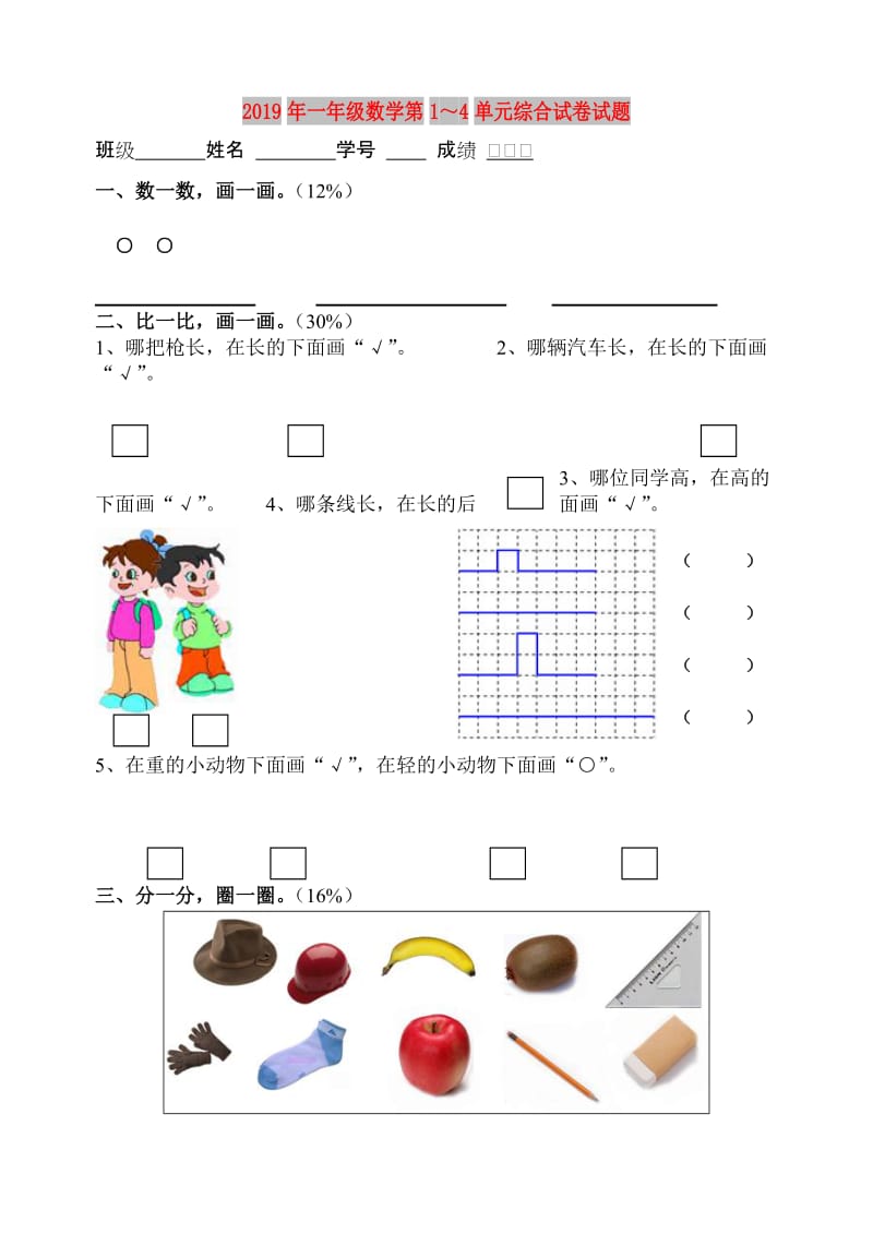 2019年一年级数学第1～4单元综合试卷试题.doc_第1页