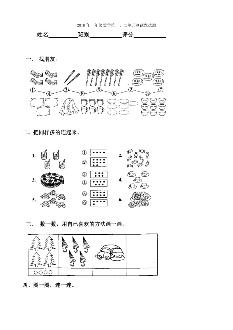 2019年一年级数学第1～4单元综合试卷试题.doc_第3页