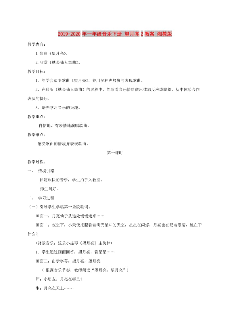 2019-2020年一年级音乐下册 望月亮2教案 湘教版.doc_第1页