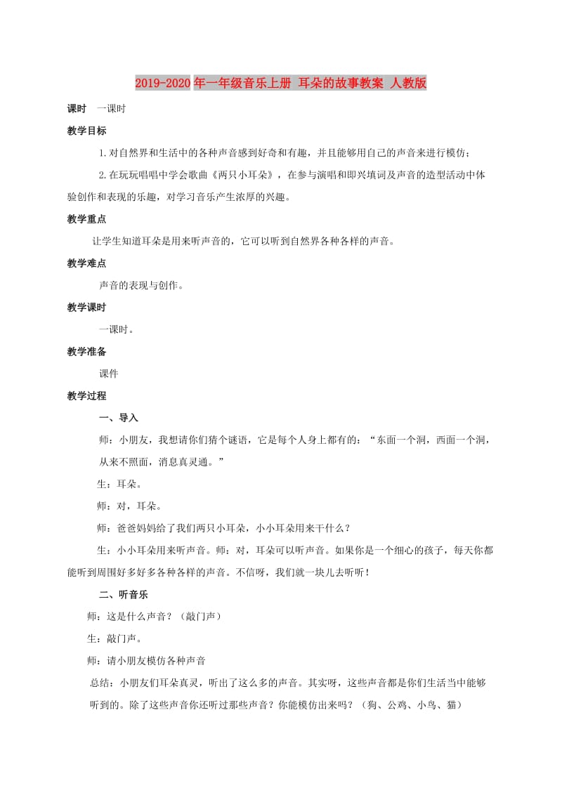 2019-2020年一年级音乐上册 耳朵的故事教案 人教版.doc_第1页