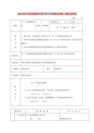 2019-2020年四年級(jí)數(shù)學(xué)下冊(cè) 求一個(gè)小數(shù)的近似數(shù)1教案 北京版.doc