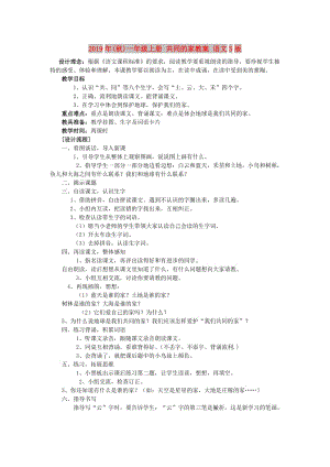 2019年(秋)一年級上冊 共同的家教案 語文S版.doc