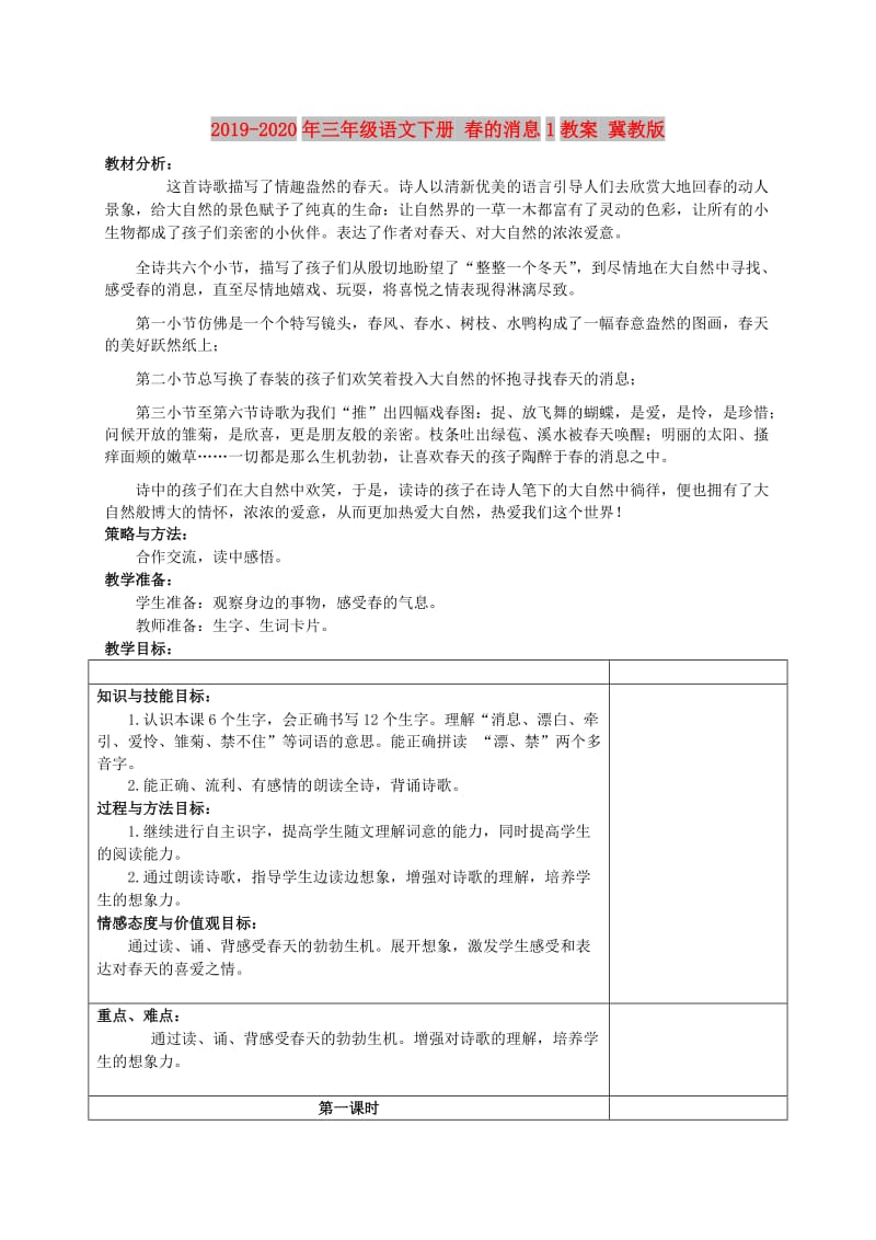 2019-2020年三年级语文下册 春的消息1教案 冀教版.doc_第1页