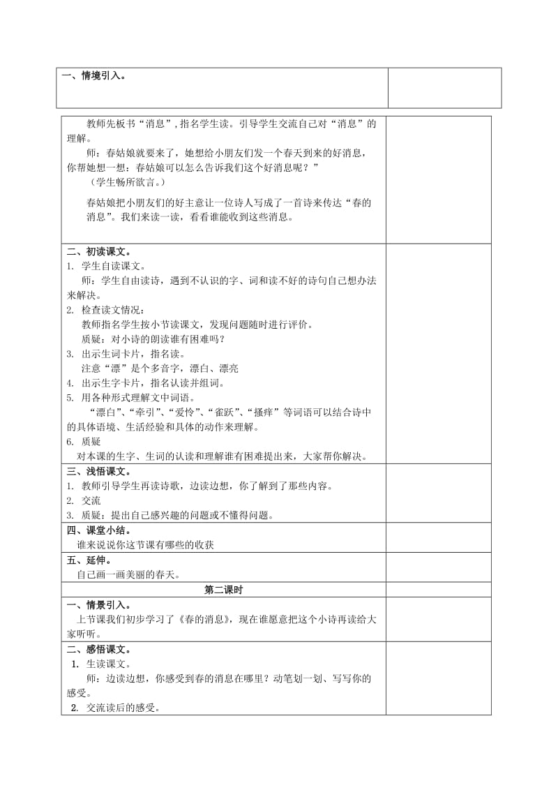 2019-2020年三年级语文下册 春的消息1教案 冀教版.doc_第2页