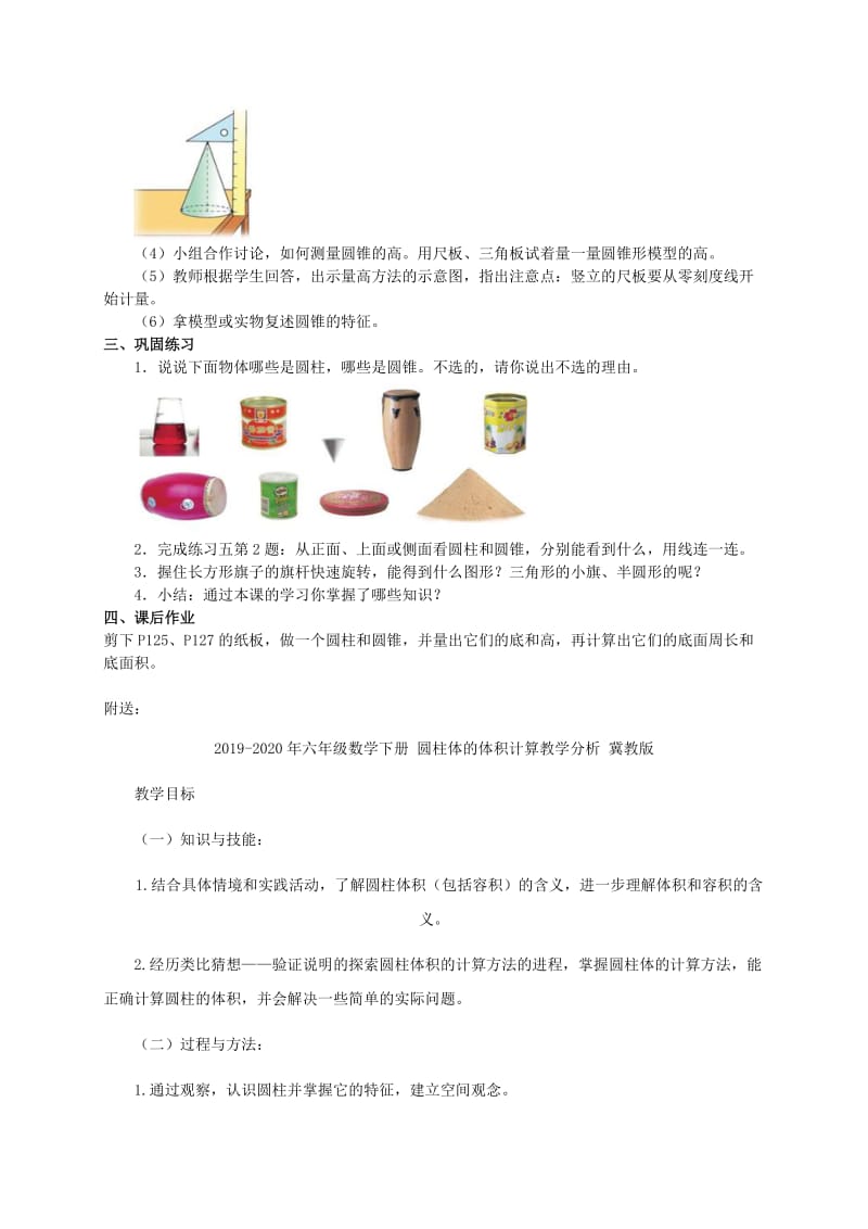 2019-2020年六年级数学下册 圆柱与圆锥的认识教案8 苏教版.doc_第2页