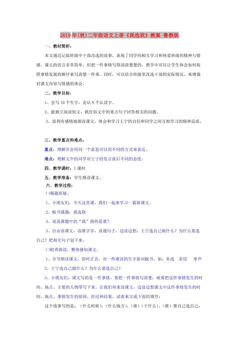 2019年(秋)二年级语文上册《我选我》教案 鲁教版.doc_第1页