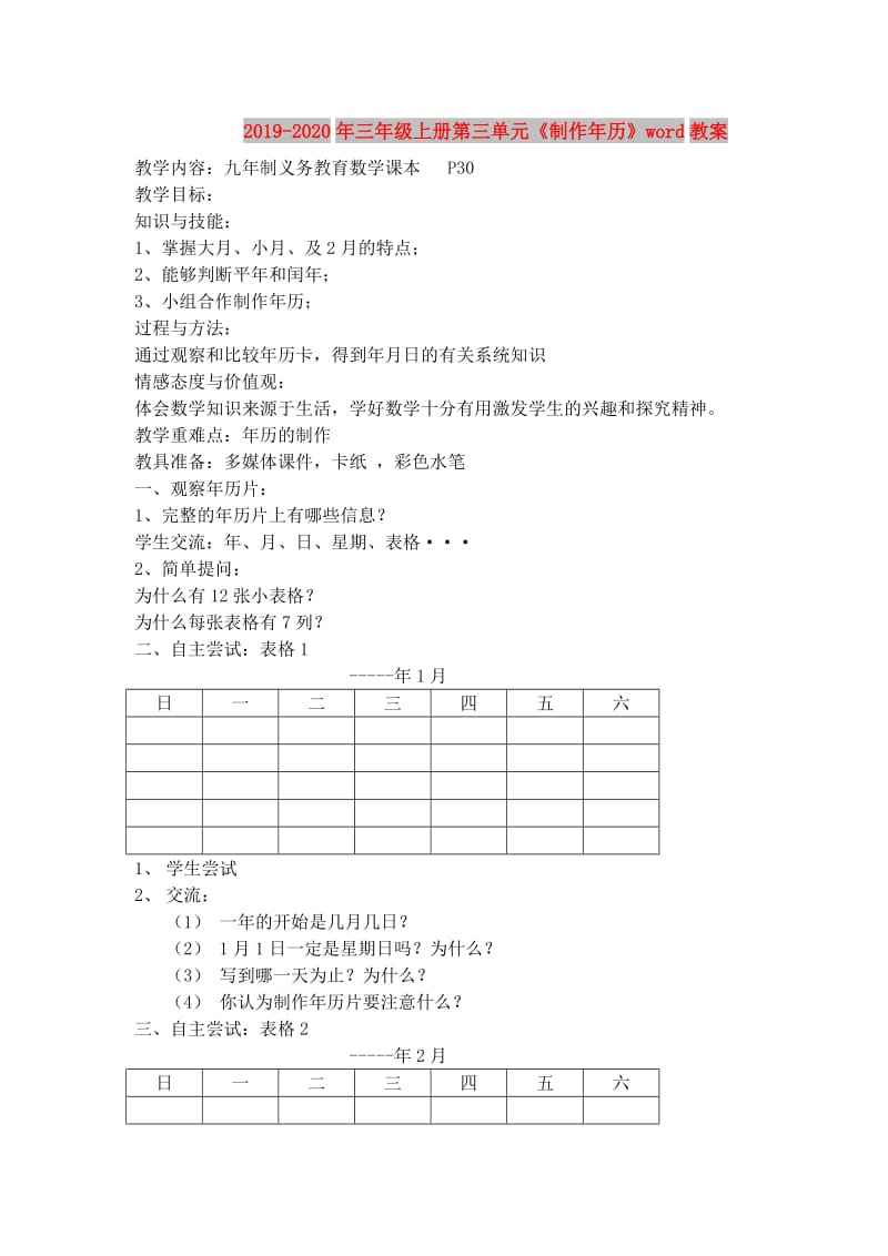 2019-2020年三年级上册第三单元《制作年历》word教案.doc_第1页