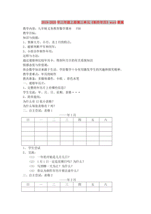 2019-2020年三年級(jí)上冊(cè)第三單元《制作年歷》word教案.doc