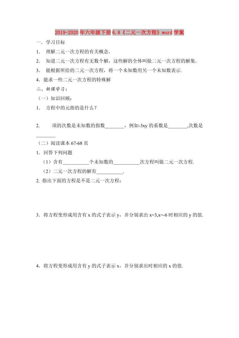 2019-2020年六年级下册6.8《二元一次方程》word学案.doc_第1页