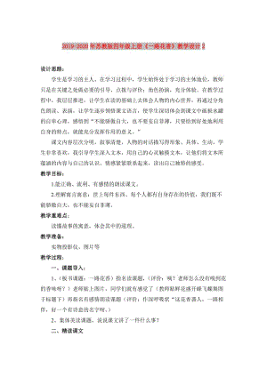 2019-2020年蘇教版四年級(jí)上冊《一路花香》教學(xué)設(shè)計(jì)2.doc