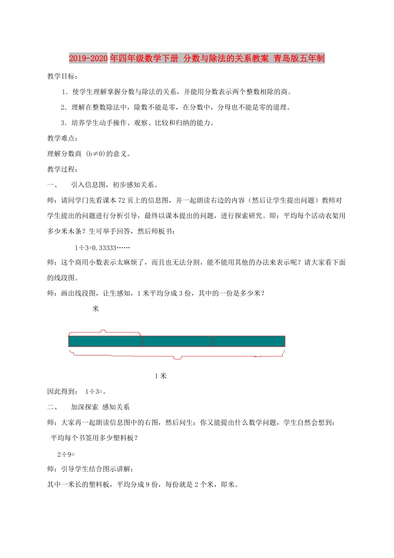 2019-2020年四年级数学下册 分数与除法的关系教案 青岛版五年制.doc_第1页