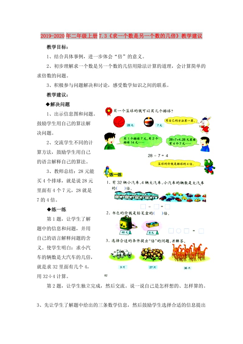 2019-2020年二年级上册7.3《求一个数是另一个数的几倍》教学建议.doc_第1页