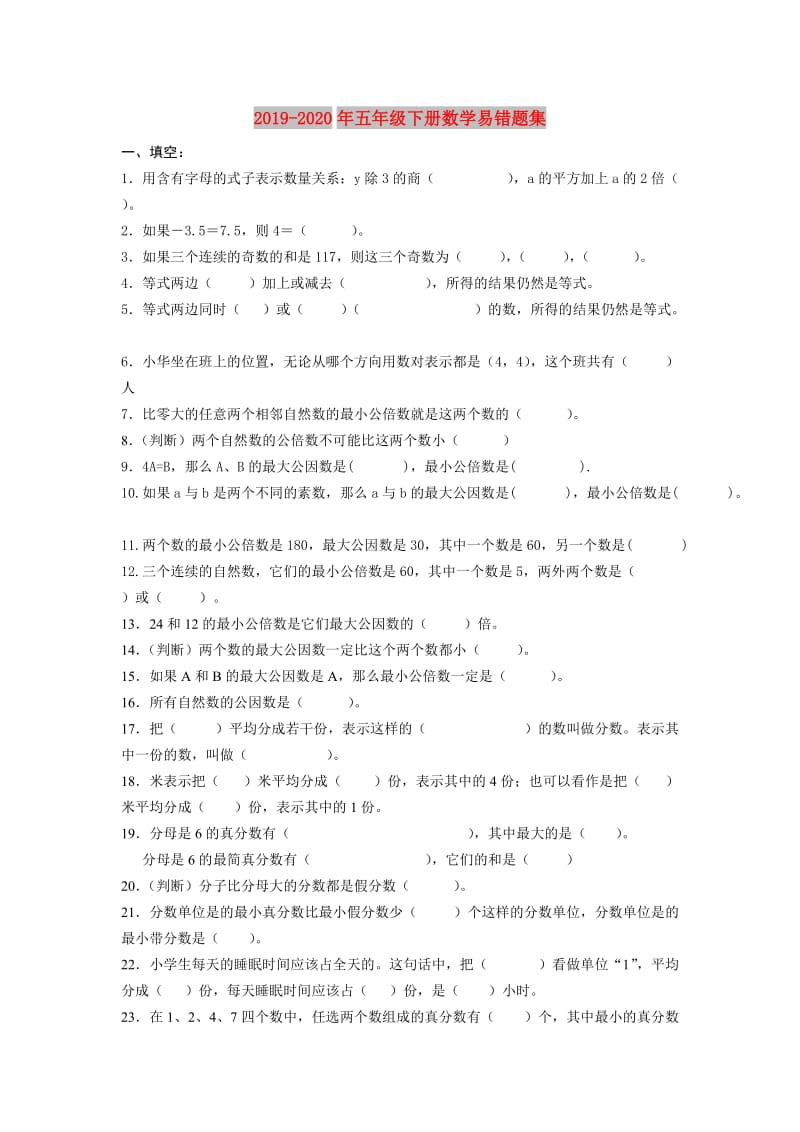 2019-2020年五年级下册数学易错题集.doc_第1页