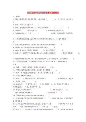 2019-2020年五年級(jí)下冊(cè)數(shù)學(xué)易錯(cuò)題集.doc