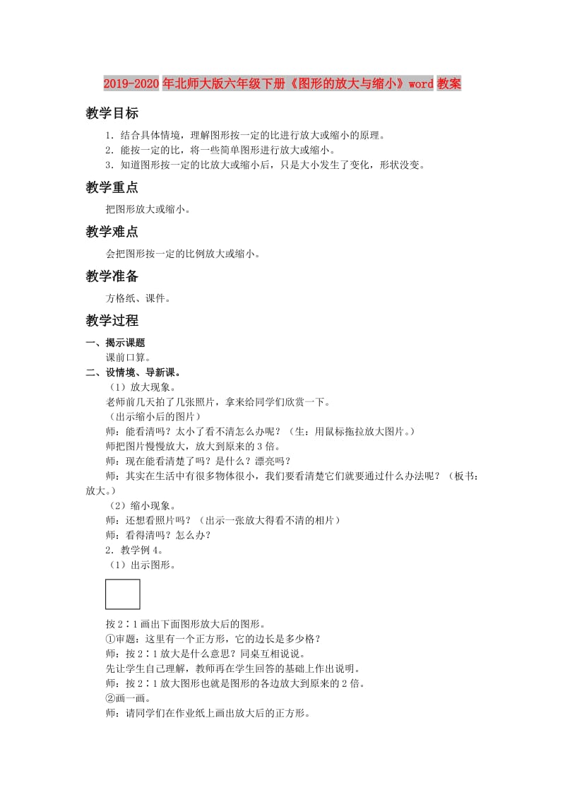 2019-2020年北师大版六年级下册《图形的放大与缩小》word教案.doc_第1页