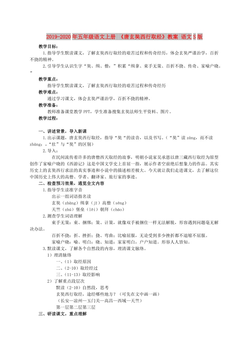 2019-2020年五年级语文上册 《唐玄奘西行取经》教案 语文S版.doc_第1页