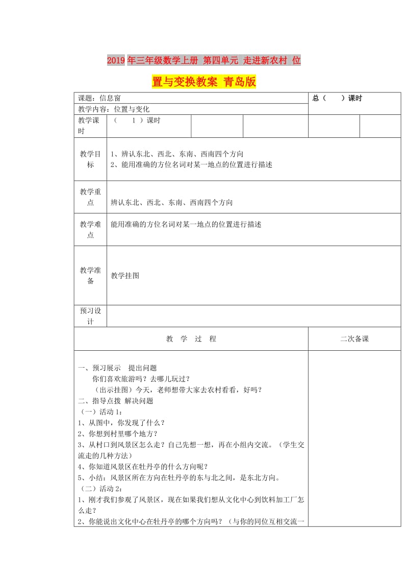 2019年三年级数学上册 第四单元 走进新农村 位置与变换教案 青岛版.doc_第1页