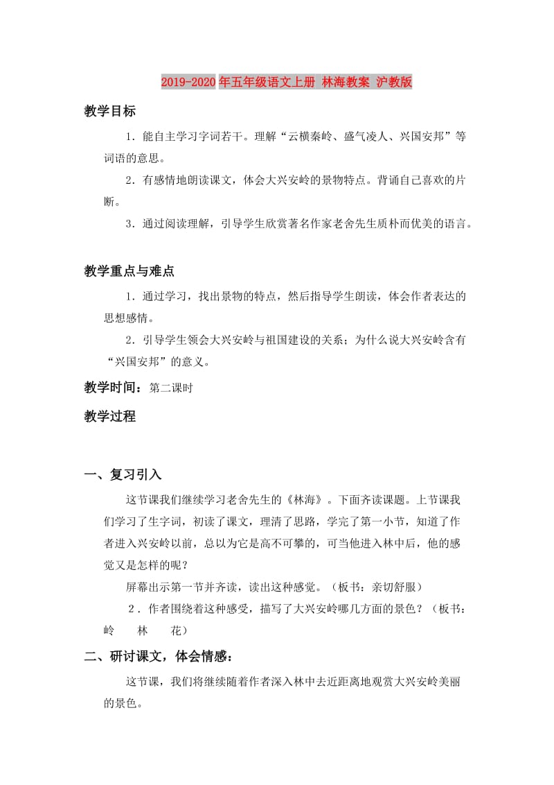 2019-2020年五年级语文上册 林海教案 沪教版.doc_第1页