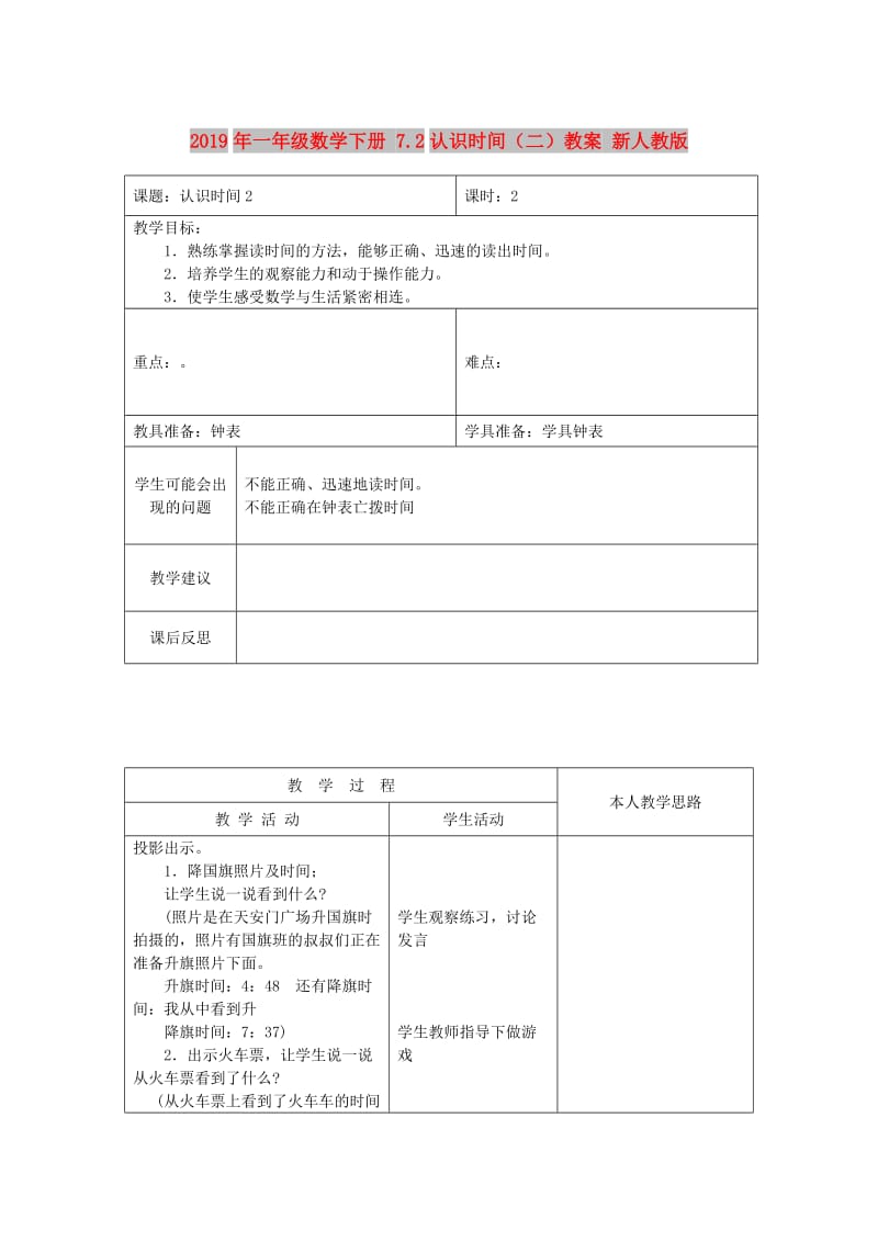 2019年一年级数学下册 7.2认识时间（二）教案 新人教版 .doc_第1页