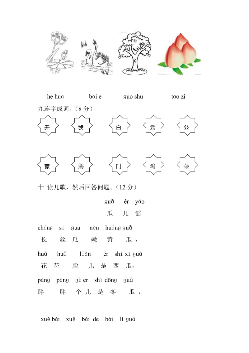 2019-2020年冀教版小学语文一年级上册认字与学拼音总复习题.doc_第3页