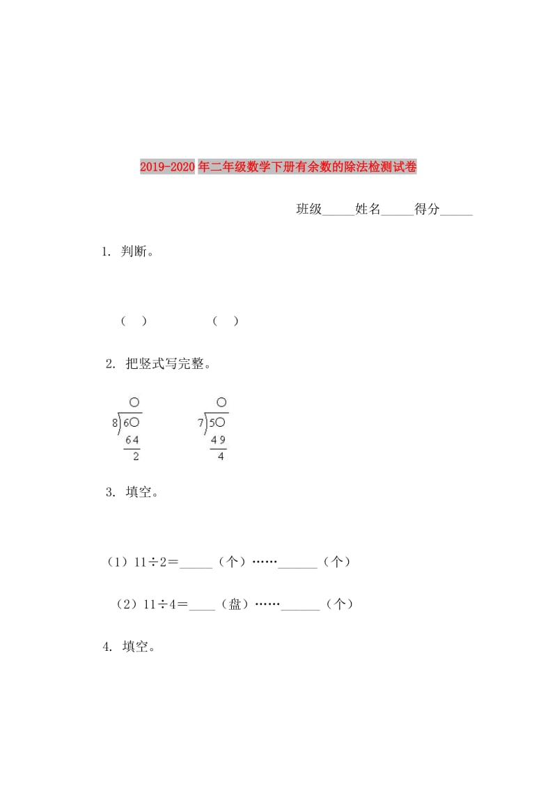 2019-2020年二年级数学下册有余数的除法检测试卷.doc_第1页