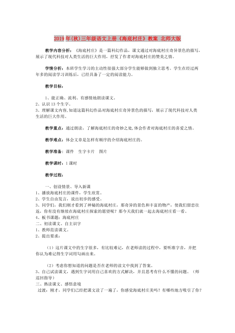 2019年(秋)三年级语文上册《海底村庄》教案 北师大版.doc_第1页