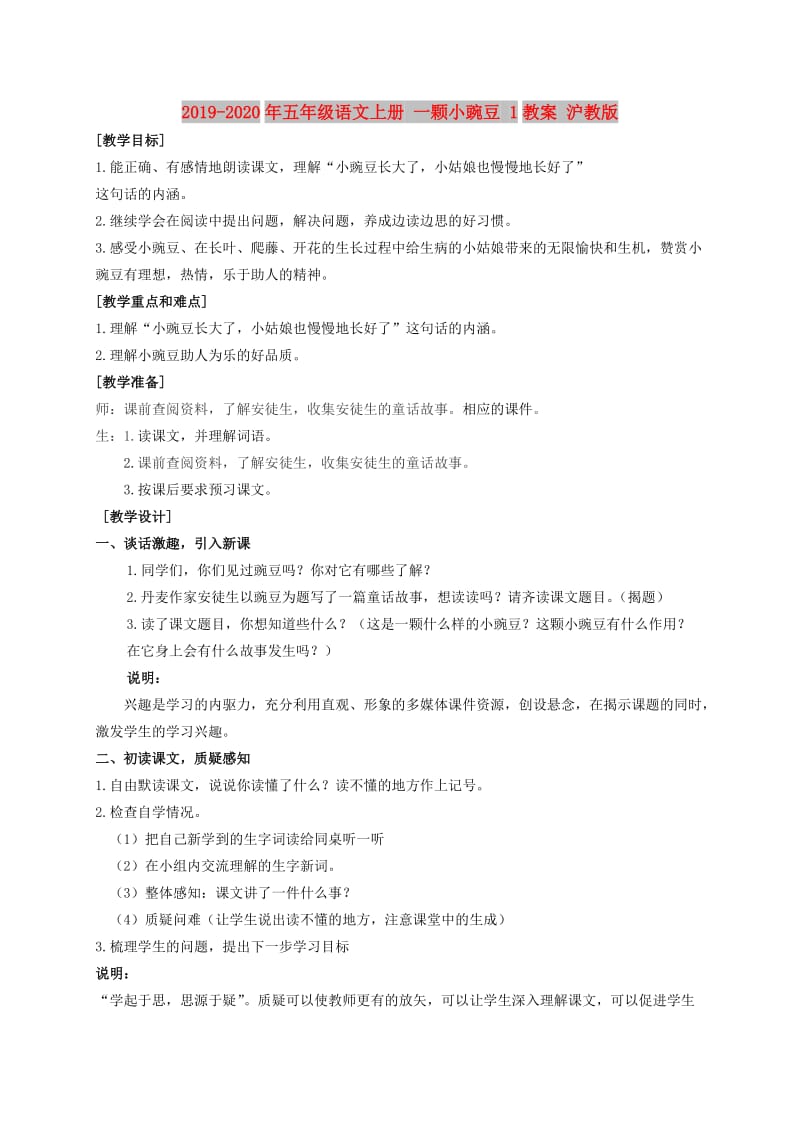 2019-2020年五年级语文上册 一颗小豌豆 1教案 沪教版.doc_第1页