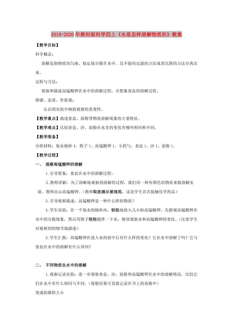 2019-2020年教科版科学四上《水是怎样溶解物质的》教案.doc_第1页