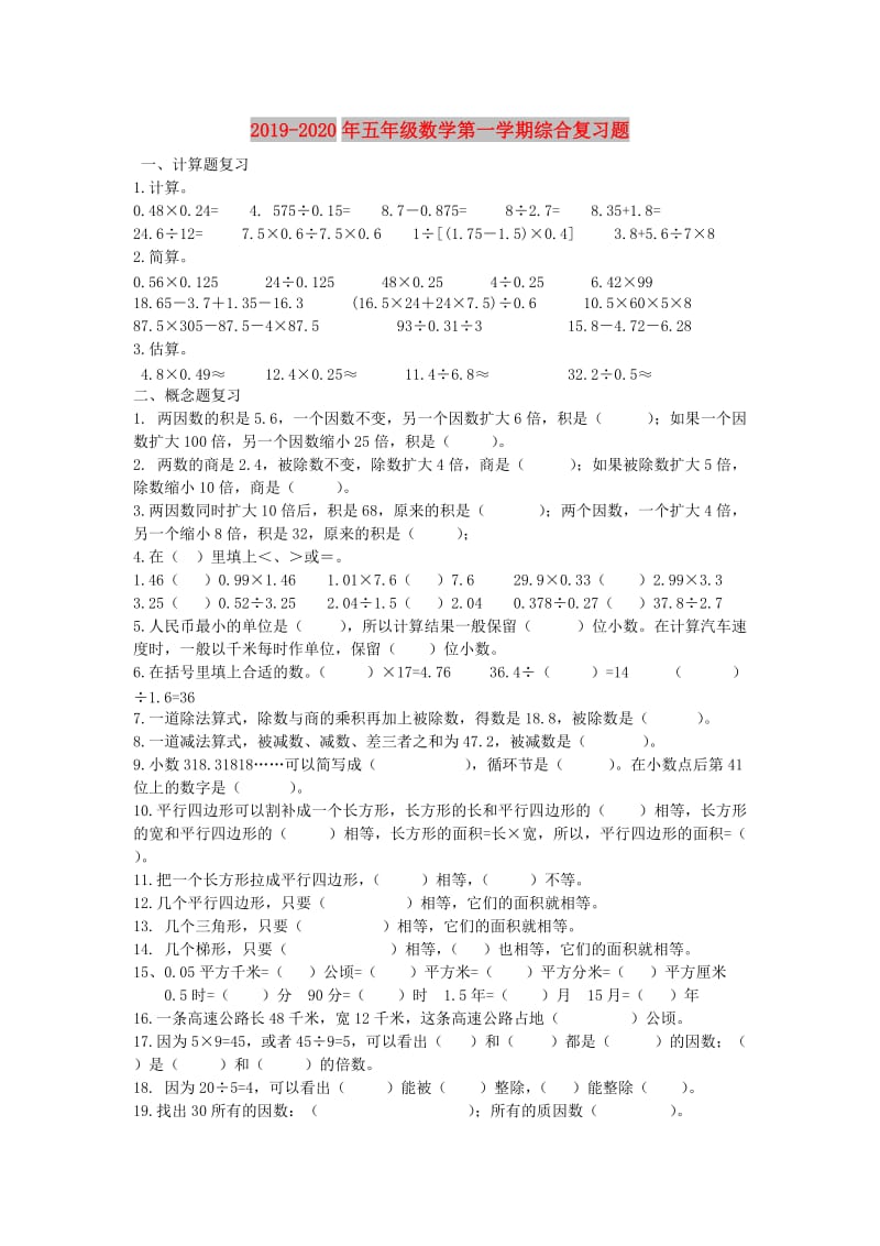 2019-2020年五年级数学第一学期综合复习题.doc_第1页