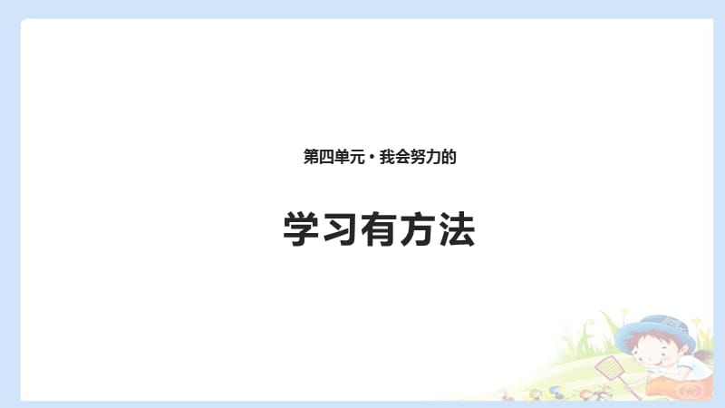 二下道法14 学习有方法 课件（共10张PPT）PPTppt课件_第1页