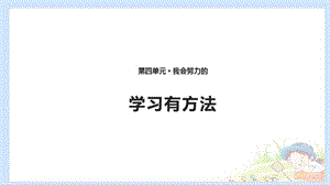 二下道法14 學(xué)習(xí)有方法 課件（共10張PPT）PPTppt課件