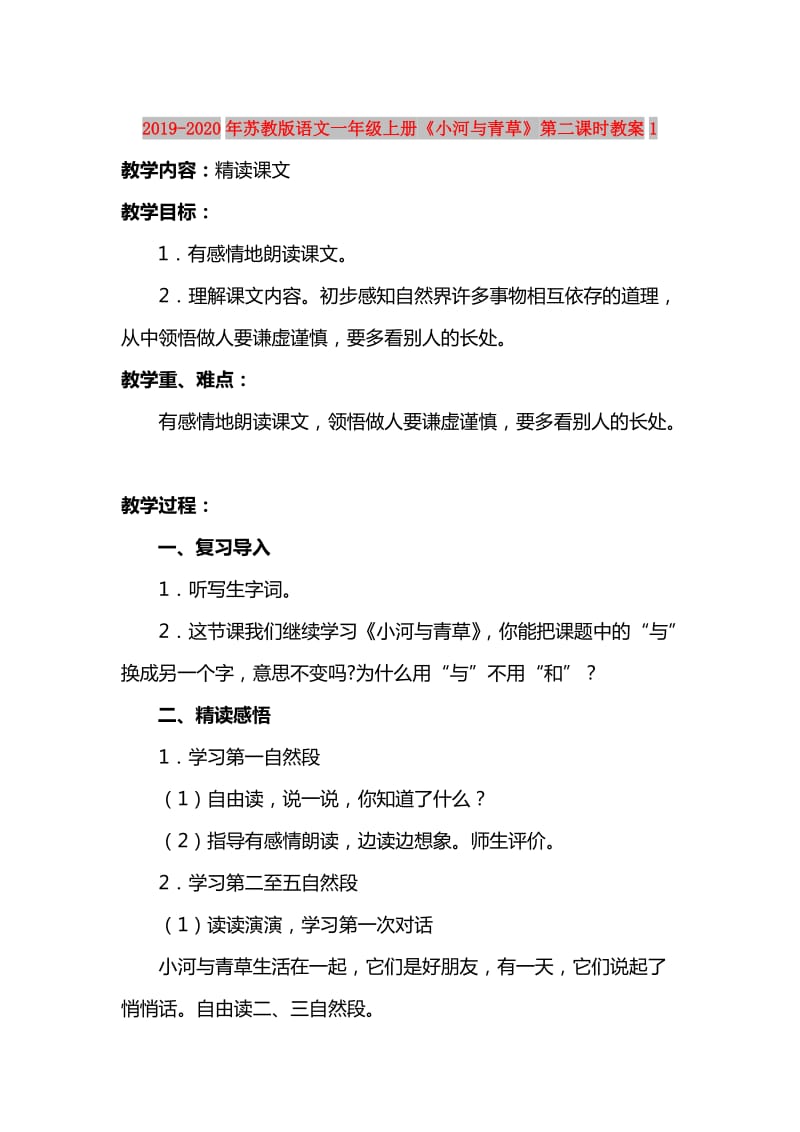 2019-2020年苏教版语文一年级上册《小河与青草》第二课时教案1.doc_第1页