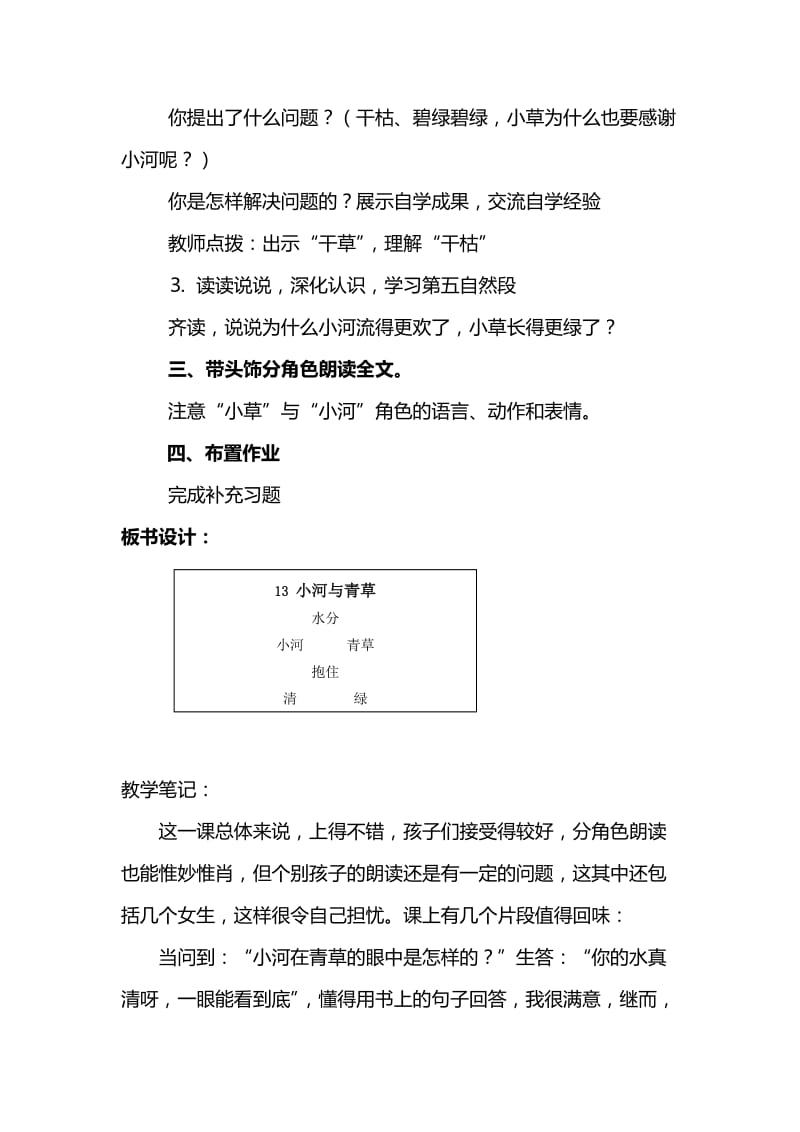 2019-2020年苏教版语文一年级上册《小河与青草》第二课时教案1.doc_第3页