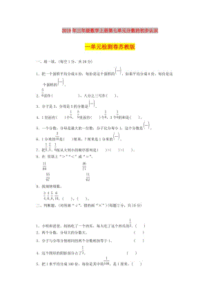 2019年三年級數(shù)學(xué)上冊第七單元分?jǐn)?shù)的初步認(rèn)識一單元檢測卷蘇教版.doc