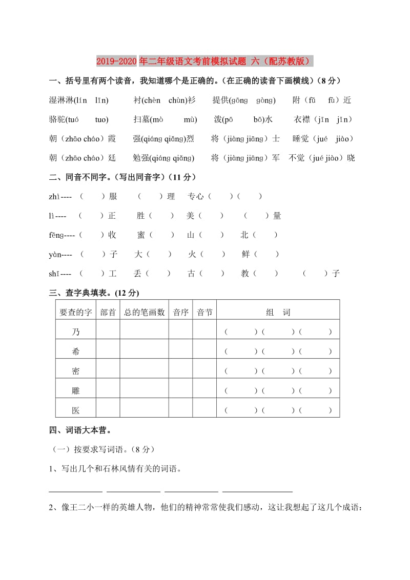 2019-2020年二年级语文考前模拟试题 六（配苏教版）.doc_第1页