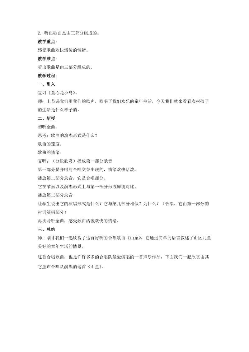 2019-2020年四年级音乐上册 山童教案 人教新课标版.doc_第2页