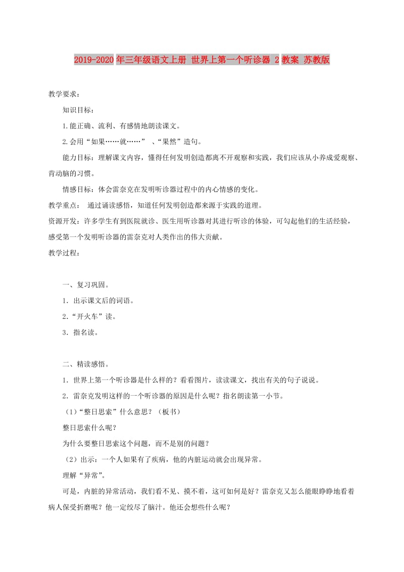 2019-2020年三年级语文上册 世界上第一个听诊器 2教案 苏教版.doc_第1页