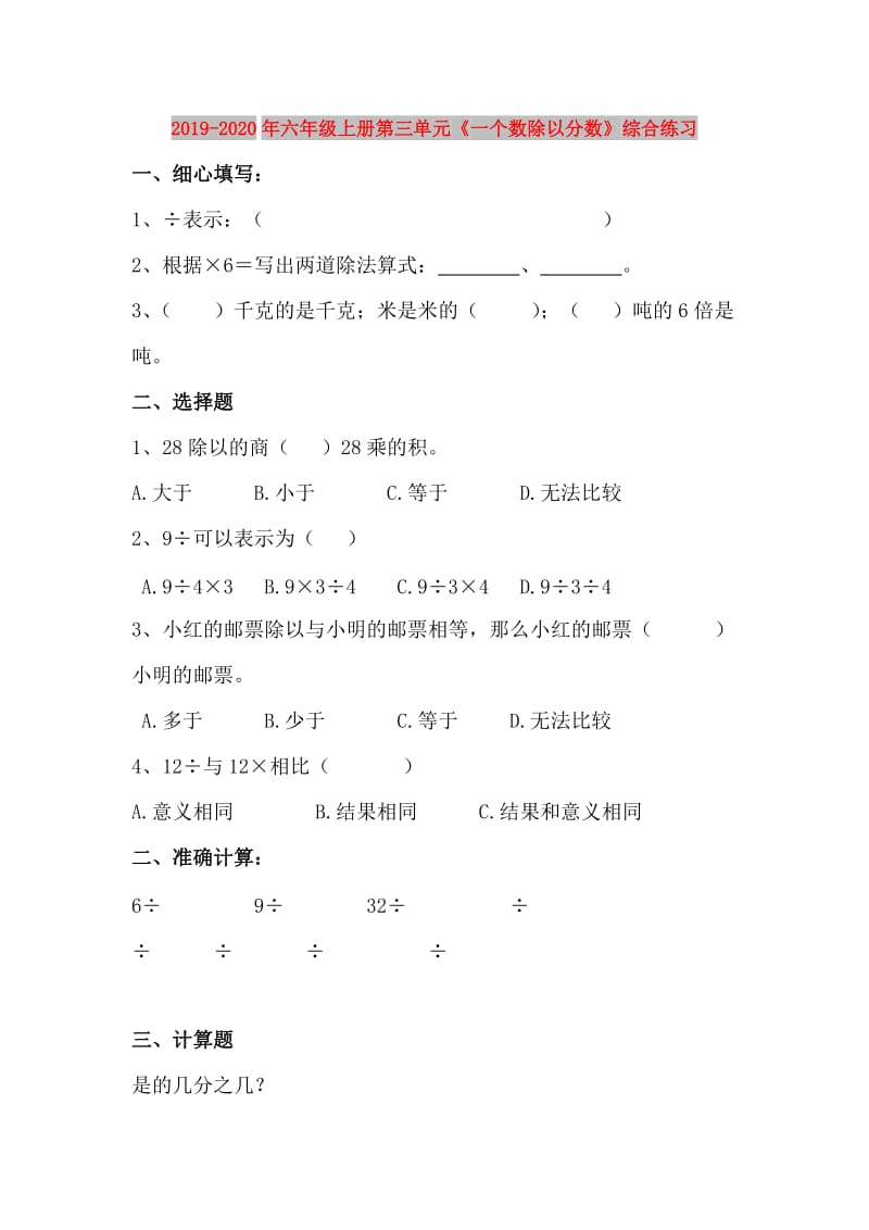 2019-2020年六年级上册第三单元《一个数除以分数》综合练习.doc_第1页