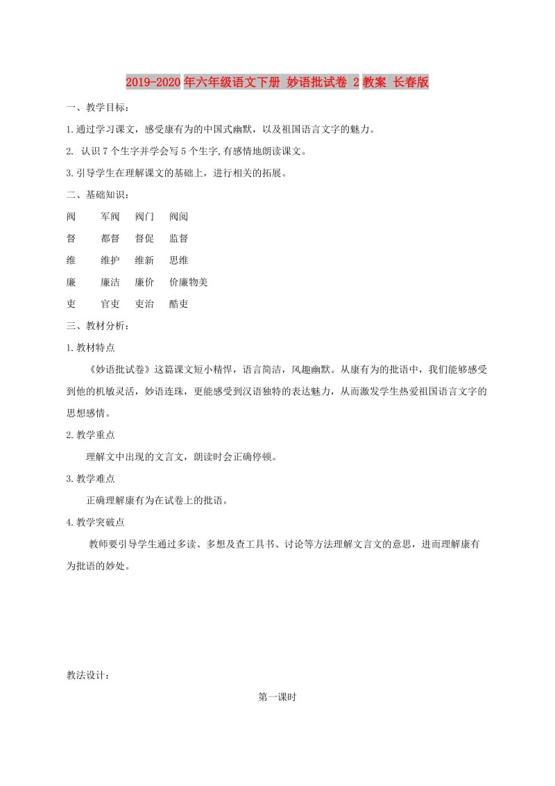 2019-2020年六年级语文下册 妙语批试卷 2教案 长春版.doc_第1页