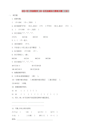 2019年一年級(jí)數(shù)學(xué) 100以內(nèi)加減法口算練習(xí)題 （五）.doc