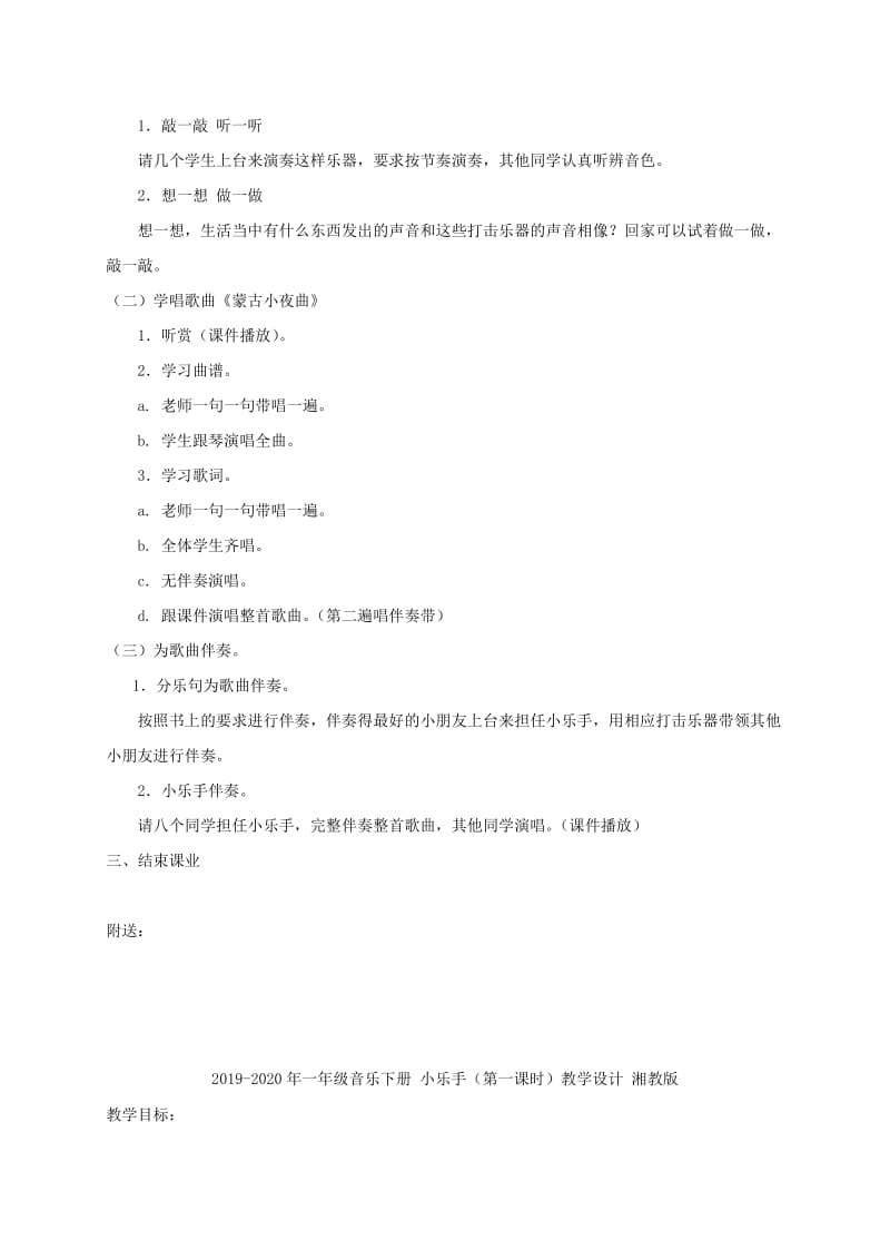 2019-2020年一年级音乐下册 小乐手2教案 湘教版.doc_第2页