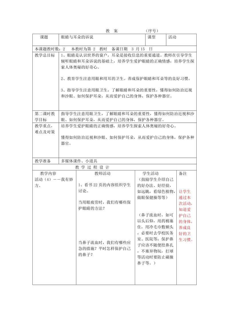 2019年(春)一年级品生下册《眼睛与耳朵的诉说》教案 苏教版.doc_第3页