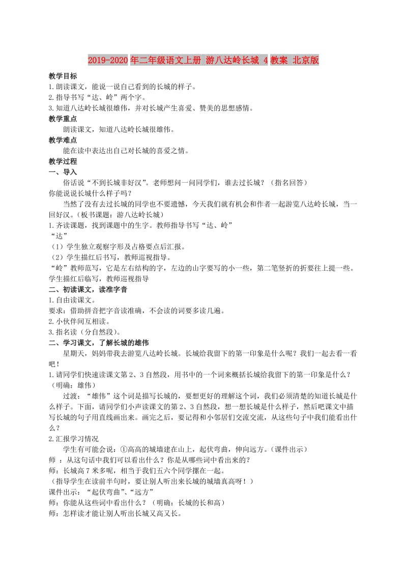 2019-2020年二年级语文上册 游八达岭长城 4教案 北京版.doc_第1页