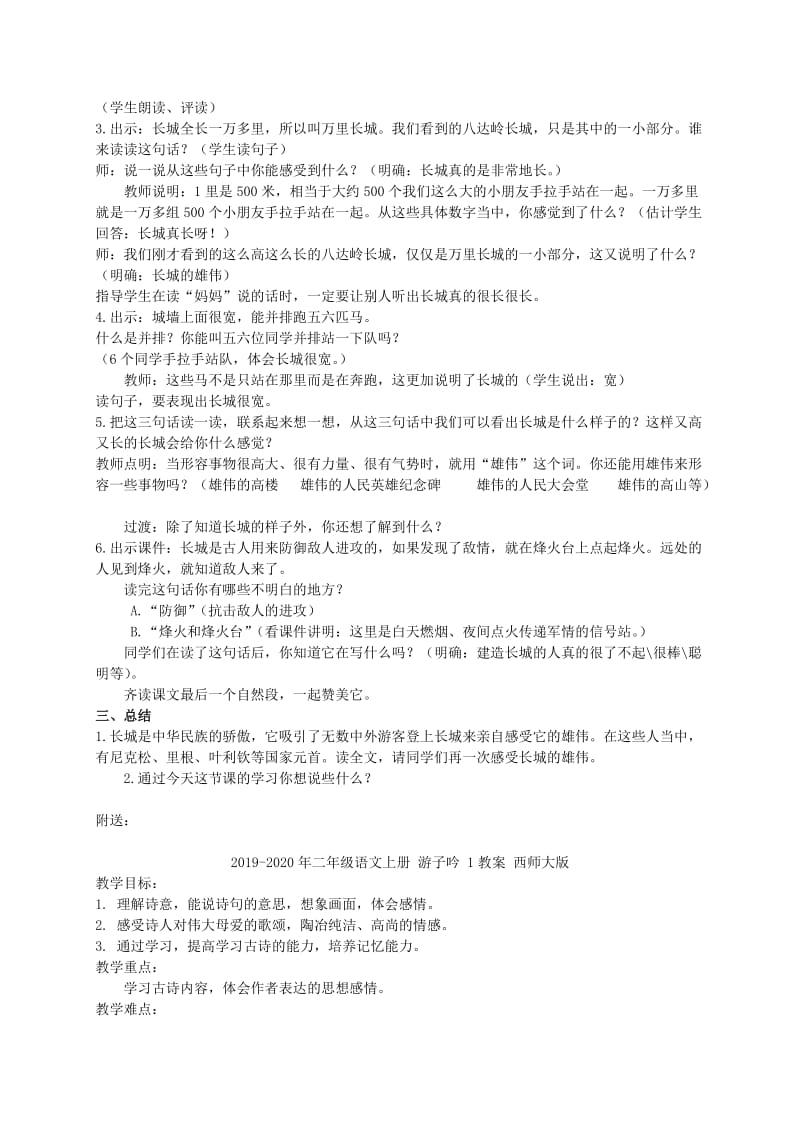 2019-2020年二年级语文上册 游八达岭长城 4教案 北京版.doc_第2页