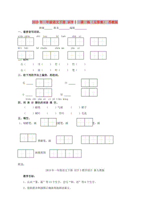 2019年一年級語文下冊 識字3一課一練（無答案） 蘇教版.doc