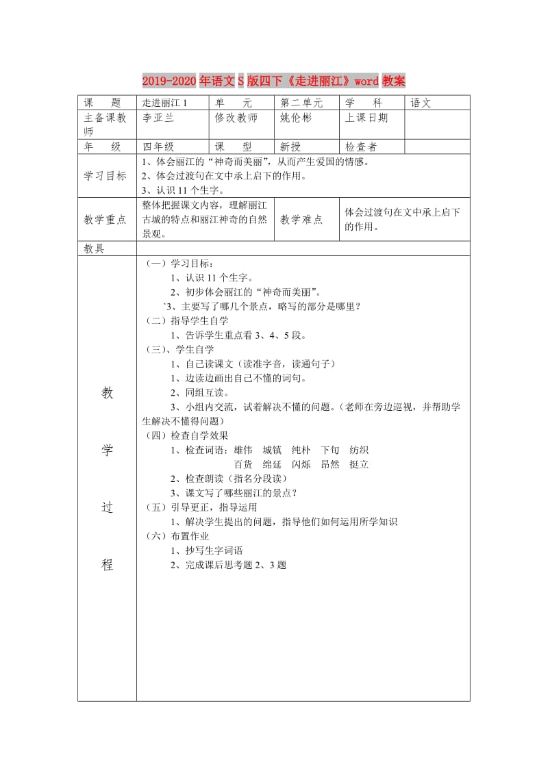 2019-2020年语文S版四下《走进丽江》word教案.doc_第1页