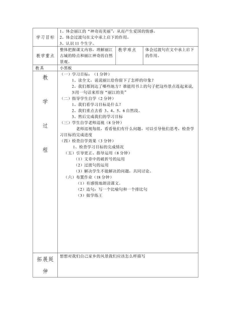 2019-2020年语文S版四下《走进丽江》word教案.doc_第3页