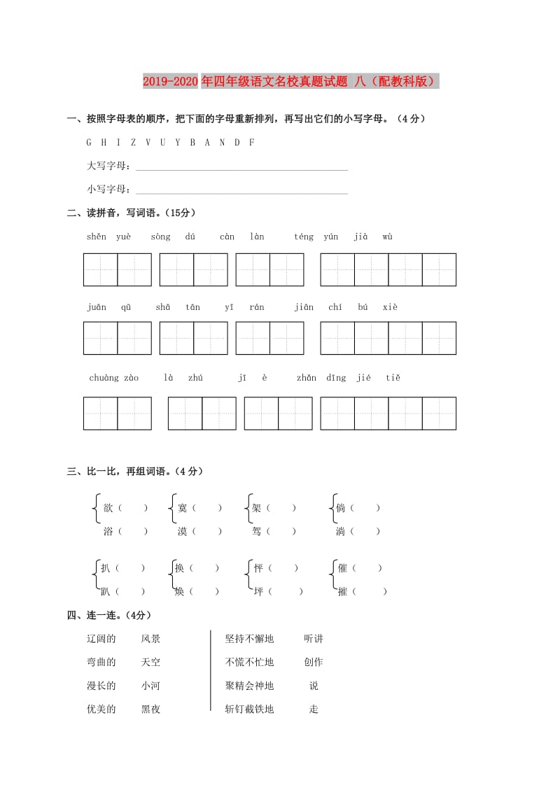 2019-2020年四年级语文名校真题试题 八（配教科版）.doc_第1页