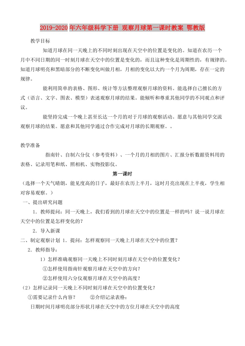 2019-2020年六年级科学下册 观察月球第一课时教案 鄂教版.doc_第1页